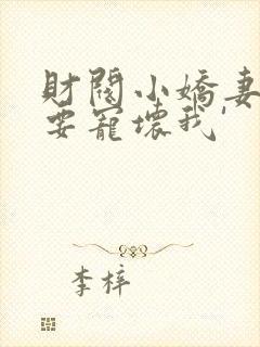 财阀小娇妻叔你要宠坏我'