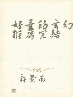 好看的玄幻小说推荐完结