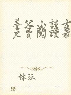 养父小说方小柔免费阅读最新章节列