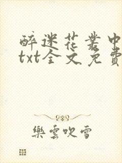 醉迷花丛中五妖txt全文免费阅读封面