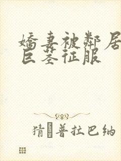 娇妻被邻居小鬼巨茎征服