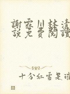 谢霖川林清禾小说免费阅读最新章节封面