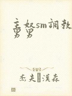 主奴sm调教文男男