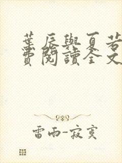 叶辰与夏若雪免费阅读全文