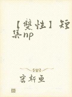 【双性】短篇合集np