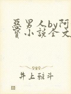 恶男人by阿金宝小说全文阅读