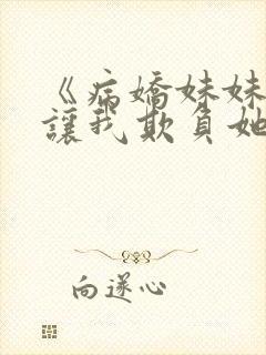 《病娇妹妹只想让我欺负她》漫画免封面