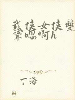 武侠女侠双乳高耸嗯啊h封面