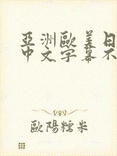 亚洲欧美日韩,中文字幕不卡