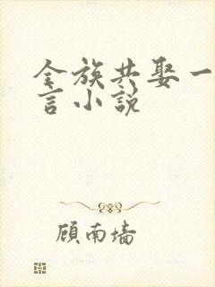 全族共娶一妻古言小说