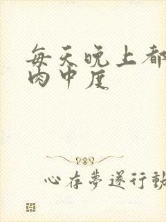 每天晚上都在汆肉中度