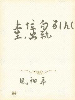 上位勾引h(师生,出轨