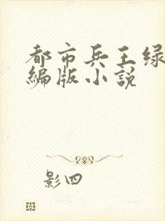 都市兵王绿帽改编版小说