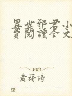 异世邪君小说免费阅读全文无窗口