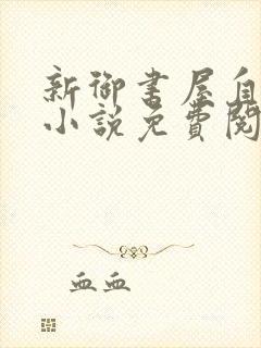 新御书屋自由的小说免费阅读封面