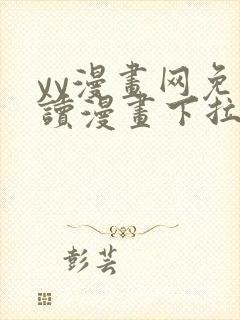 yy漫画网免费读漫画下拉式