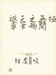 遮天之无极大道尊笔趣阁封面