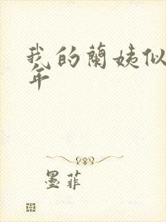 我的兰姨似水流年