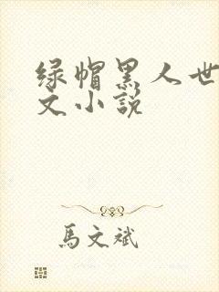绿帽黑人世界h文小说