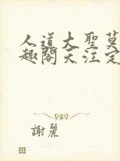 人道大圣莫默笔趣阁天注定