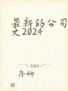 最新的公司法全文2024
