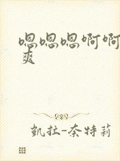 嗯嗯嗯啊啊啊好爽