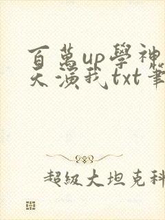 百万up学神天天演我txt笔趣阁封面