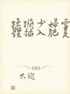 蹂躏少妇雪白肉体插入肥美臀部