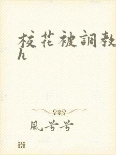 校花被调教小说h