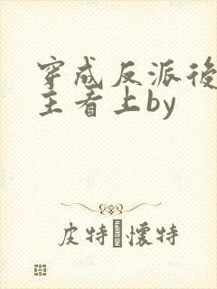 穿成反派后被男主看上by