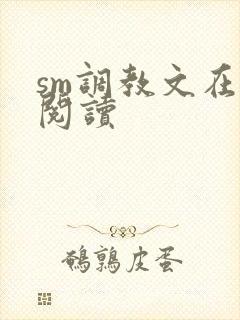 sm调教文在线阅读