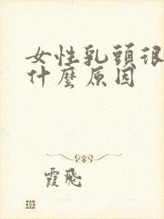 女性乳头很小是什么原因