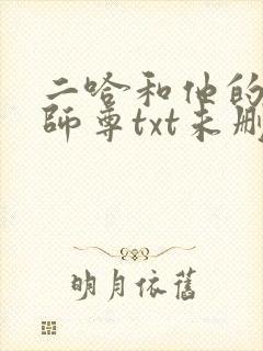 二哈和他的白猫师尊txt未删减版