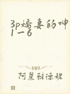 3p娇妻的呻吟1一6