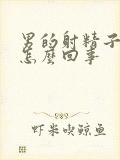 男的射精子发黄怎么回事