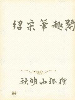绍宋笔趣阁在线