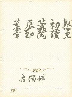 叶辰萧初然最新章节阅读免费