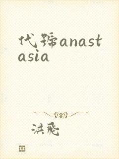 代号anastasia