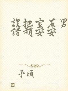 误把室友男友认错赵安安