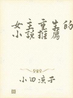 女主重生的古言小说推荐