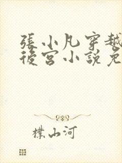 张小凡穿越大楚后宫小说免费阅读