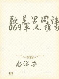 欧美男同性恋1069军人视频