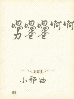 嗯嗯嗯啊啊啊用力爸爸