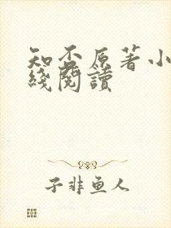 知否原著小说在线阅读