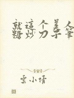 就这个美人攻爽糖炒刀子笔趣阁