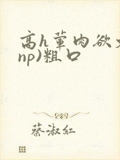 高h荤肉欲文(np)粗口封面