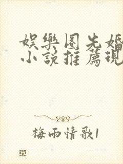 娱乐圈先婚后爱小说推荐现言