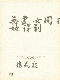 无尽 女同 扶她 得到