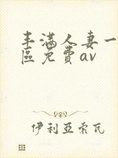 丰满人妻一区二区免费av封面