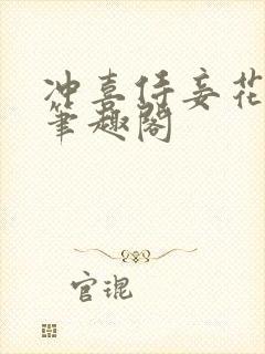 冲喜侍妾花想容笔趣阁封面